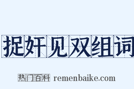 捉奸见双组词是什么意思的图片
